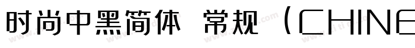 时尚中黑简体 常规 (CHINESE G字体转换